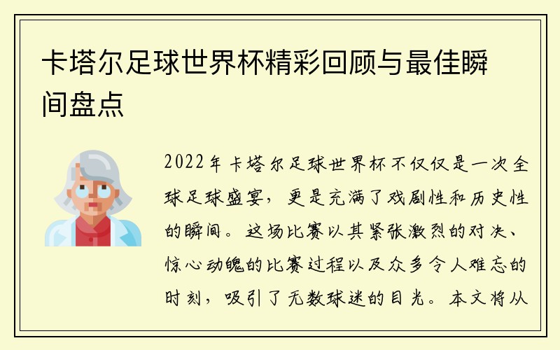 卡塔尔足球世界杯精彩回顾与最佳瞬间盘点