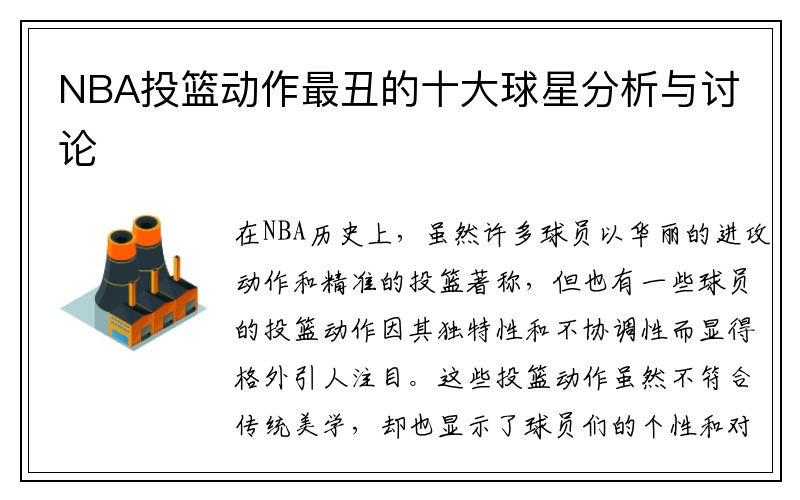 NBA投篮动作最丑的十大球星分析与讨论