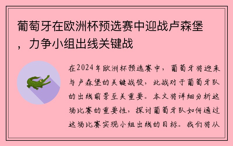葡萄牙在欧洲杯预选赛中迎战卢森堡，力争小组出线关键战
