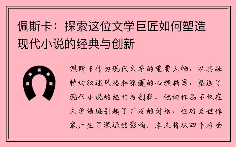 佩斯卡：探索这位文学巨匠如何塑造现代小说的经典与创新
