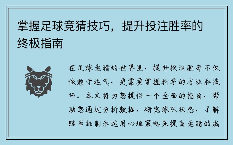 掌握足球竞猜技巧，提升投注胜率的终极指南