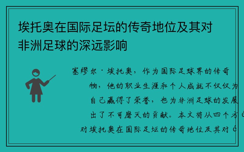 埃托奥在国际足坛的传奇地位及其对非洲足球的深远影响