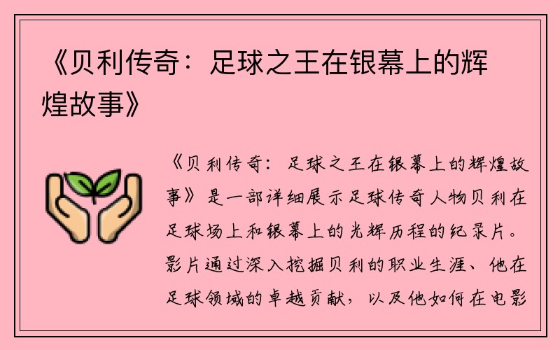 《贝利传奇：足球之王在银幕上的辉煌故事》