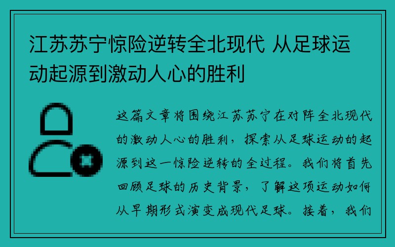 江苏苏宁惊险逆转全北现代 从足球运动起源到激动人心的胜利