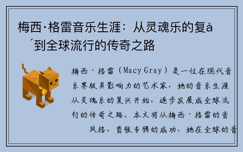 梅西·格雷音乐生涯：从灵魂乐的复兴到全球流行的传奇之路