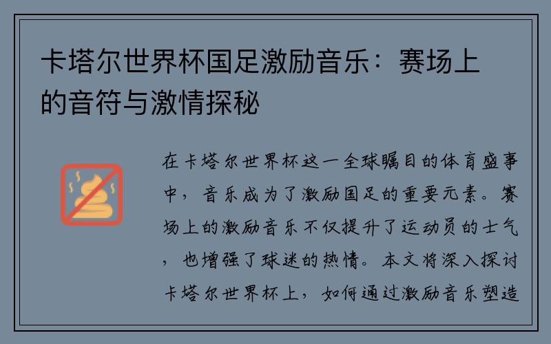 卡塔尔世界杯国足激励音乐：赛场上的音符与激情探秘