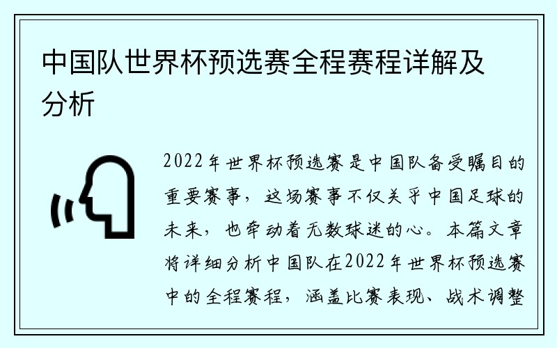 中国队世界杯预选赛全程赛程详解及分析