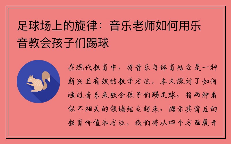足球场上的旋律：音乐老师如何用乐音教会孩子们踢球