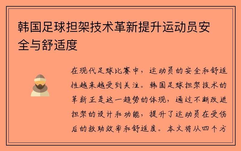 韩国足球担架技术革新提升运动员安全与舒适度