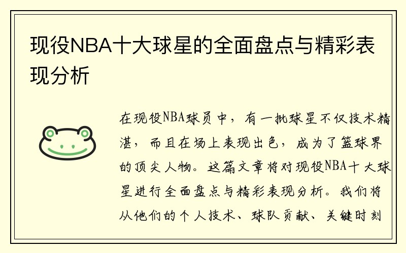 现役NBA十大球星的全面盘点与精彩表现分析