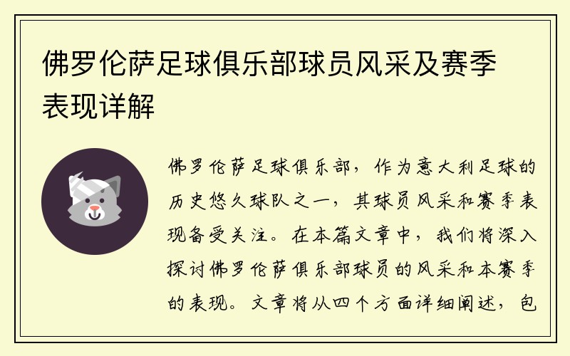 佛罗伦萨足球俱乐部球员风采及赛季表现详解