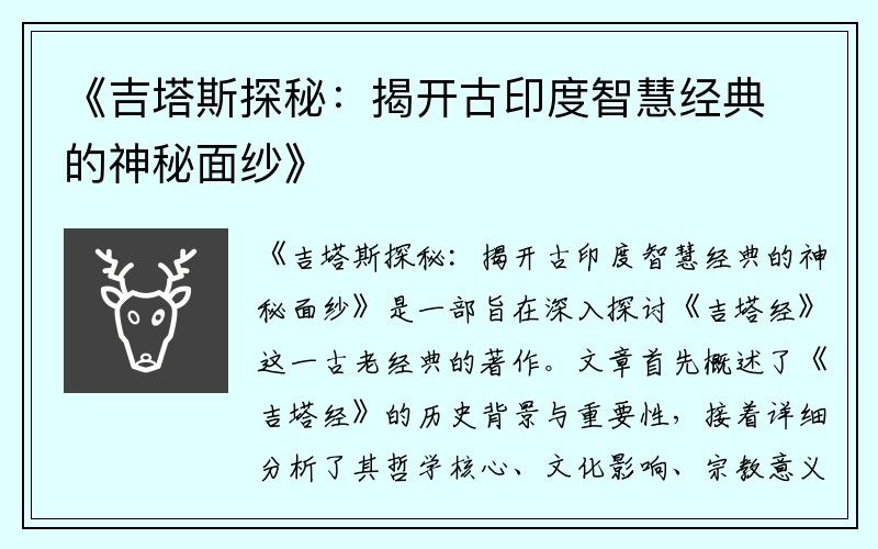 《吉塔斯探秘：揭开古印度智慧经典的神秘面纱》