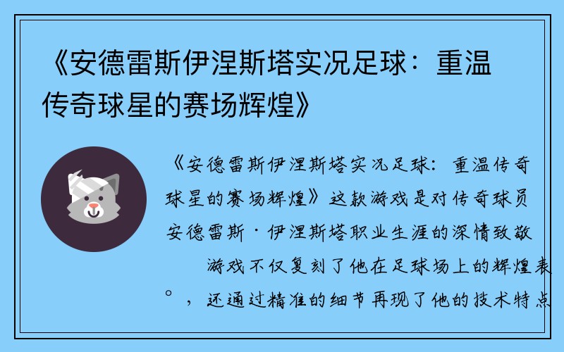 《安德雷斯伊涅斯塔实况足球：重温传奇球星的赛场辉煌》