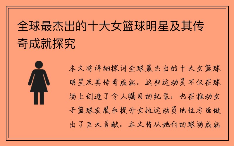 全球最杰出的十大女篮球明星及其传奇成就探究