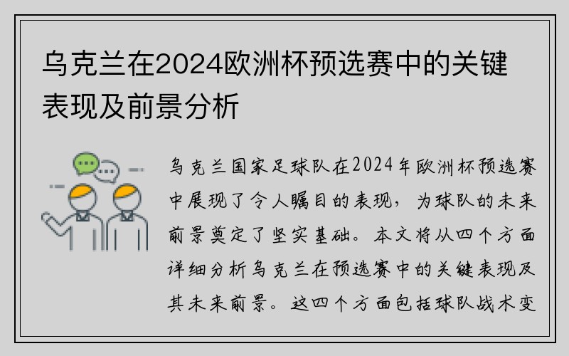 乌克兰在2024欧洲杯预选赛中的关键表现及前景分析