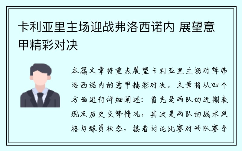 卡利亚里主场迎战弗洛西诺内 展望意甲精彩对决