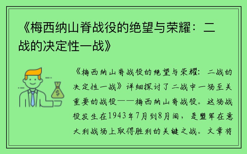 《梅西纳山脊战役的绝望与荣耀：二战的决定性一战》