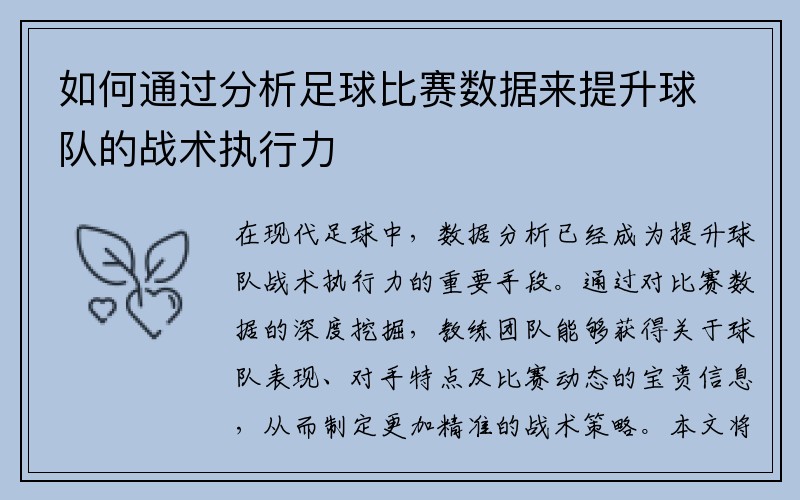 如何通过分析足球比赛数据来提升球队的战术执行力