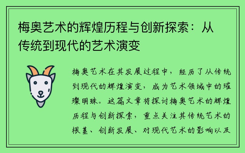 梅奥艺术的辉煌历程与创新探索：从传统到现代的艺术演变