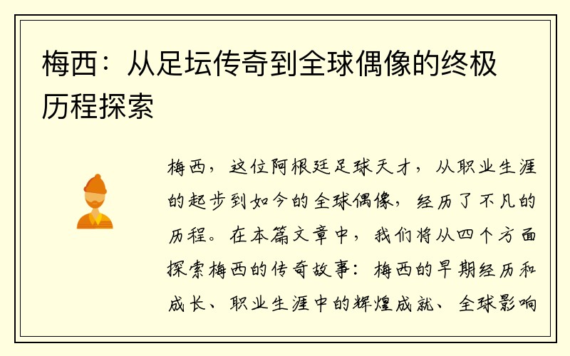 梅西：从足坛传奇到全球偶像的终极历程探索