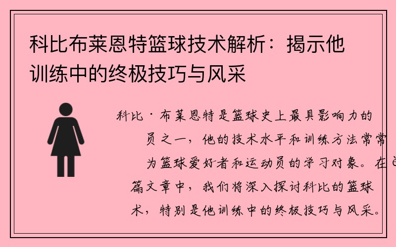 科比布莱恩特篮球技术解析：揭示他训练中的终极技巧与风采