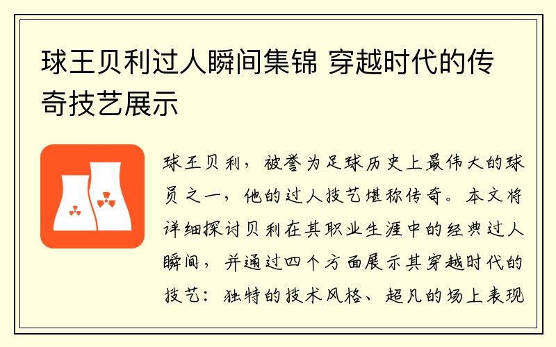 球王贝利过人瞬间集锦 穿越时代的传奇技艺展示