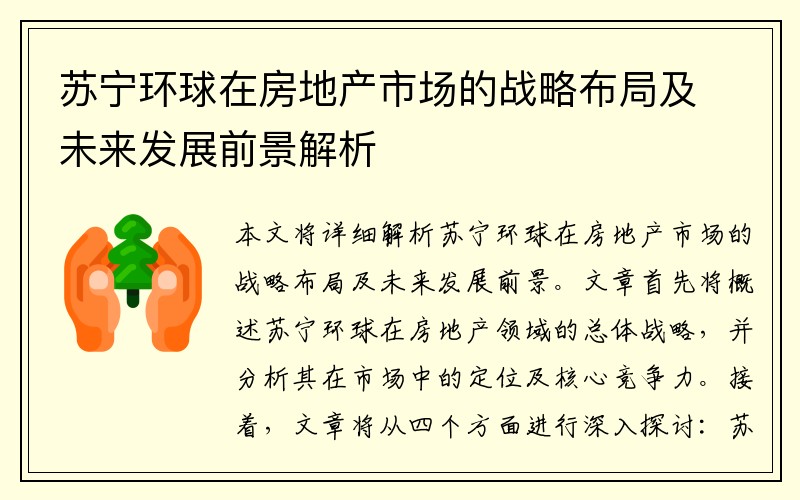 苏宁环球在房地产市场的战略布局及未来发展前景解析