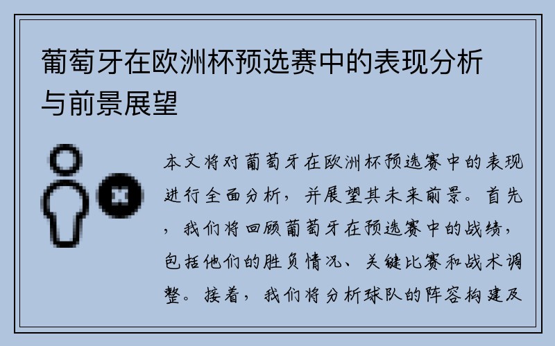 葡萄牙在欧洲杯预选赛中的表现分析与前景展望