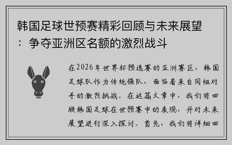 韩国足球世预赛精彩回顾与未来展望：争夺亚洲区名额的激烈战斗