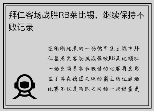 拜仁客场战胜RB莱比锡，继续保持不败记录