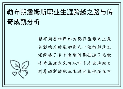 勒布朗詹姆斯职业生涯跨越之路与传奇成就分析