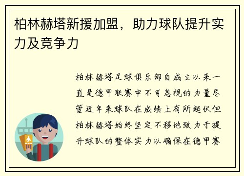 柏林赫塔新援加盟，助力球队提升实力及竞争力