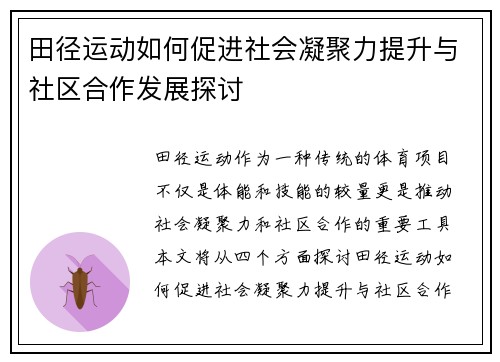 田径运动如何促进社会凝聚力提升与社区合作发展探讨