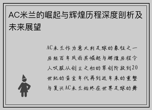 AC米兰的崛起与辉煌历程深度剖析及未来展望