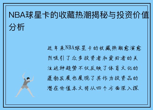 NBA球星卡的收藏热潮揭秘与投资价值分析