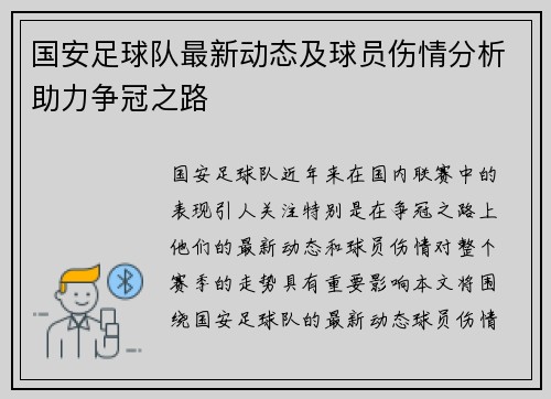 国安足球队最新动态及球员伤情分析助力争冠之路