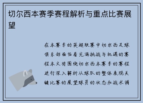 切尔西本赛季赛程解析与重点比赛展望
