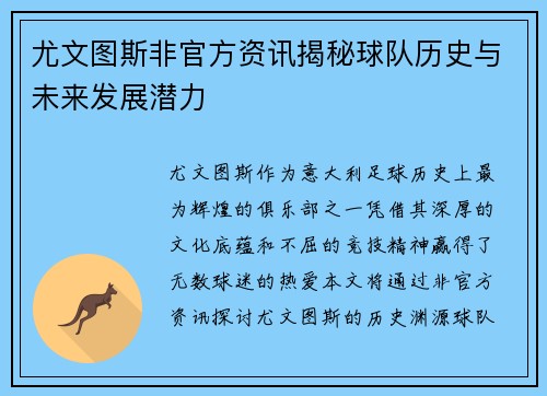 尤文图斯非官方资讯揭秘球队历史与未来发展潜力