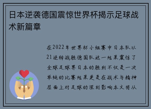 日本逆袭德国震惊世界杯揭示足球战术新篇章