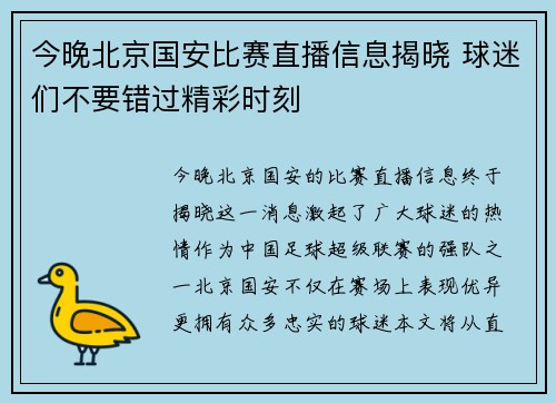 今晚北京国安比赛直播信息揭晓 球迷们不要错过精彩时刻
