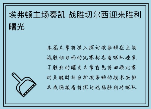 埃弗顿主场奏凯 战胜切尔西迎来胜利曙光