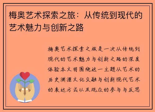 梅奥艺术探索之旅：从传统到现代的艺术魅力与创新之路