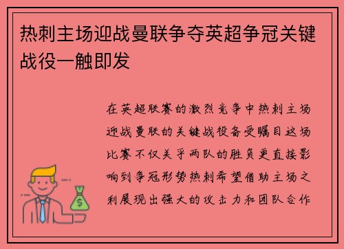 热刺主场迎战曼联争夺英超争冠关键战役一触即发