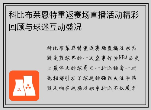 科比布莱恩特重返赛场直播活动精彩回顾与球迷互动盛况