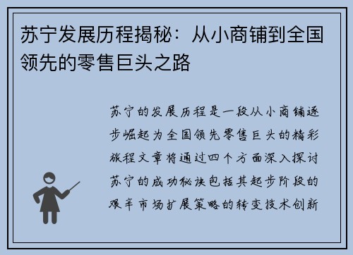 苏宁发展历程揭秘：从小商铺到全国领先的零售巨头之路