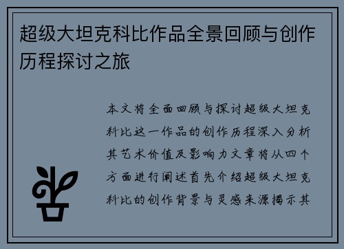 超级大坦克科比作品全景回顾与创作历程探讨之旅