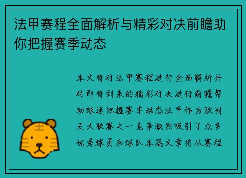 法甲赛程全面解析与精彩对决前瞻助你把握赛季动态