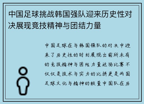 中国足球挑战韩国强队迎来历史性对决展现竞技精神与团结力量