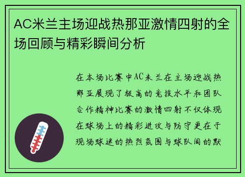 AC米兰主场迎战热那亚激情四射的全场回顾与精彩瞬间分析