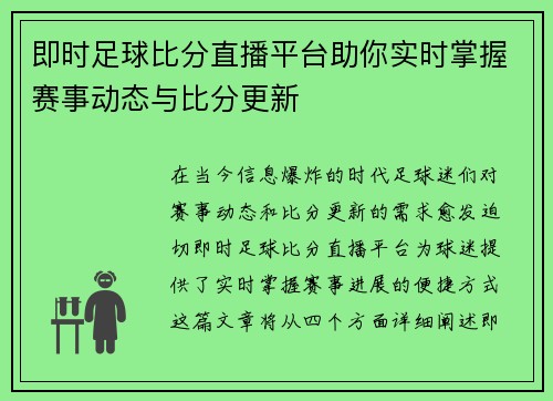 即时足球比分直播平台助你实时掌握赛事动态与比分更新